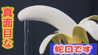 【どうした？】堅い会社が真面目に作った蛇口です。ひねり過ぎの蛇口を作ったのはアニメとフィギュアが大好きな副社長！コロナ後のアイデアも！【越前屋変人類研究所】