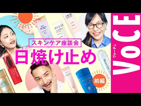 【前半】2024年の日焼け止めを完全網羅!絶対焼かない!【スキンケア座談会日焼け止め編】