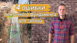 Почему разваливается забор? Основные ошибки при устройстве ленточного фундамента