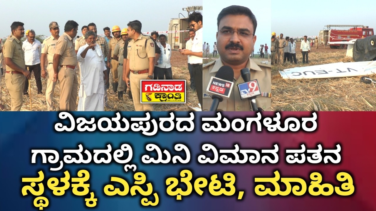 ವಿಜಯಪುರದ ಮಂಗಳೂರ ಗ್ರಾಮದಲ್ಲಿ ಮಿನಿ ವಿಮಾನ ಪತನ. ಸ್ಥಳಕ್ಕೆ ಎಸ್ಪಿ ಭೇಟಿ, ಮಾಹಿತಿ|Vijayapur Mini AirCraft Crash