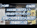 100日だけのチョコクロワッサンがつくばにやってきた