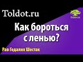 Лень нам не матушка! Или как срубить прокрастинацию на корню? Рав Гедалья Шестак.