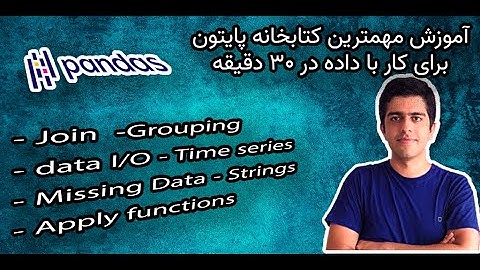 آموزش Pandas در ۳۰ دقیقه - مهمترین کتابخانه برای کار با داده در پایتون