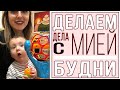 Будний день многодетной мамы | Много дел! Влог