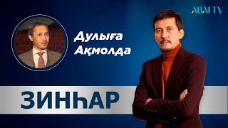 ЗИНҺАР. Дулыға Ақмолда