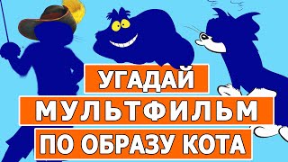 Угадай Мультфильм По Образу Кота