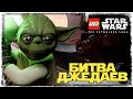 НЕ ИЩИ ПОДВОХА ТЫ В ИСПЫТАНИЯХ | LEGO Star Wars: The Skywalker Saga #31