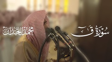 سورة ق تلاوة خاشعة مكتوبة بصوت القارئ محمد اللحيدان
