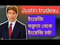 learn English With Justin trudeau | English speech (English &Bangla subtitle)