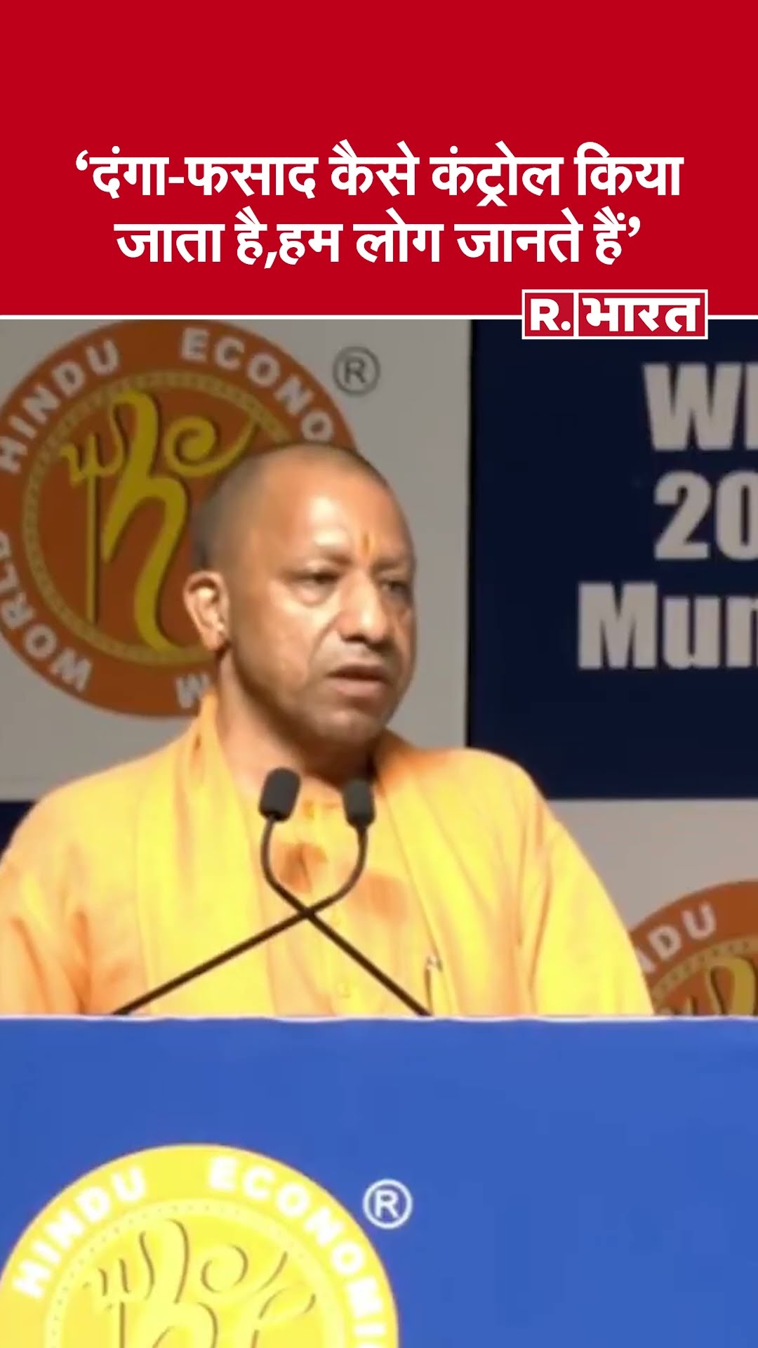 CM Yogi बोले- दंगा कैसे कंट्रोल किया जाता है, हम लोग जानते हैं- | World Hindu Economic Forum 2024