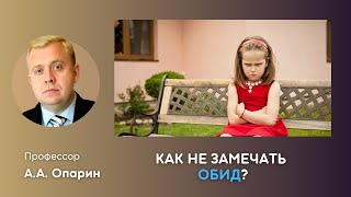 видео: Как не замечать обид? | Алексей Опарин картинка: Как не замечать обид? | Алексей Опарин