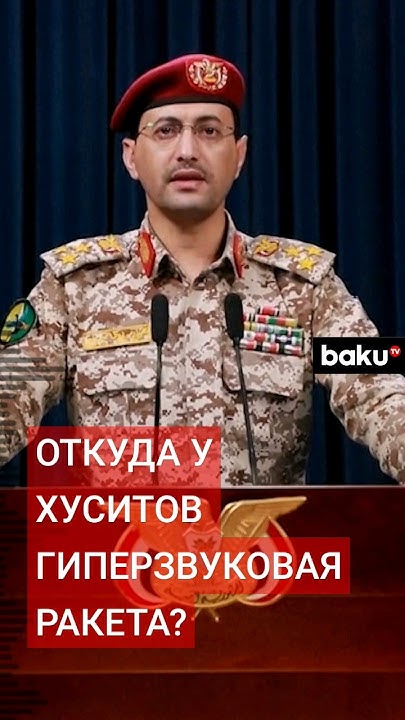 Хуситы впервые использовали гиперзвуковую ракету при атаке на судно в ...