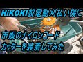 HiKOKI製電動刈払い機に市販のナイロンコードカッターを装着してみた