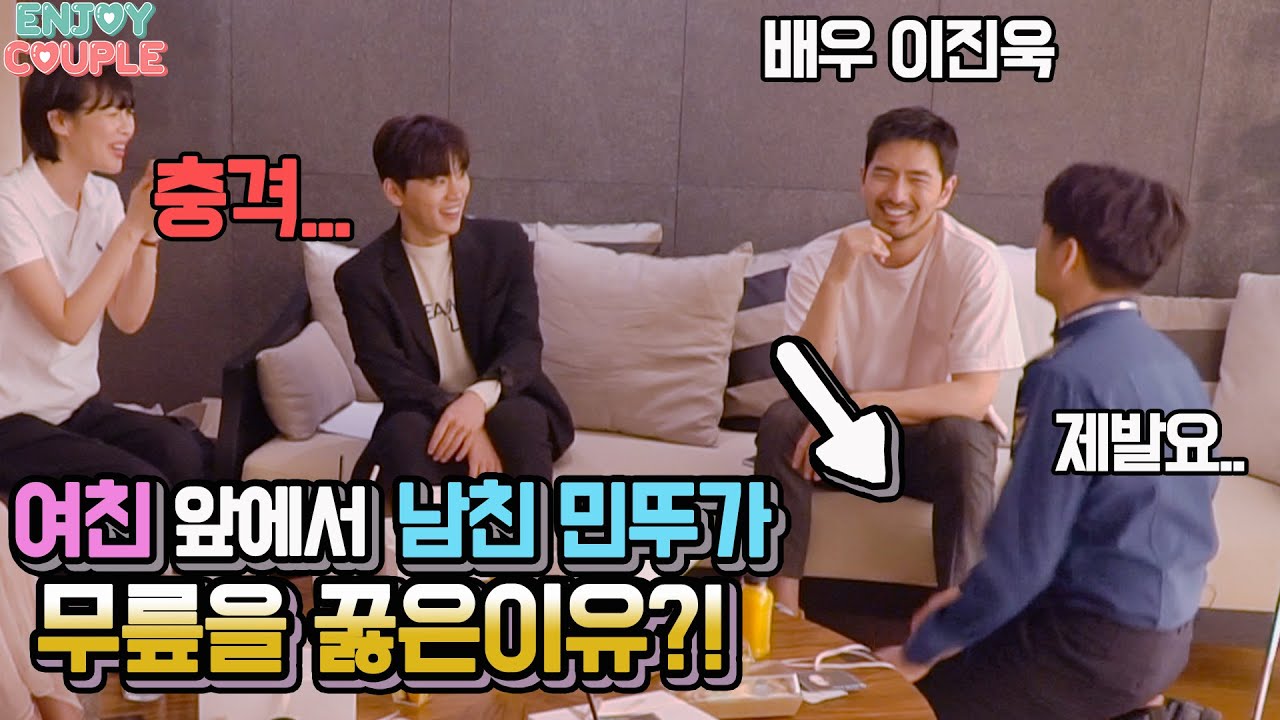 ENG)여친앞에서  남친민뚜가 배우 이진욱에게 무릎을 꿇은이유는??!!! [엔조이커플 enjoycouple]