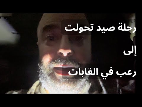 رحلات الصيد في كندا صيد الدب تحول إلى ليلة مرعبة في الغابة
