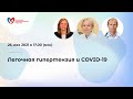 Легочная гипертензия и COVID-19