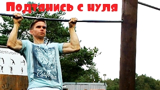 Как Научиться Подтягиваться с Нуля! Как Научиться Подтягиваться с Нуля!