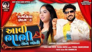 Aavi Bhabhi Kone Goti | Kausik Bharwad | Jagruti Chaudhary |  Latest New Gujarati Lagan Geet 2024