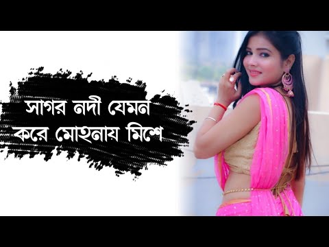 Sagor nodi jemon kore mohonai mese        Bengali old romantic song