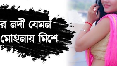 Sagor nodi jemon kore mohonai mese । হৃদয় ছুয়ে যাওয়া ভালোবাসার গান । Bengali old romantic song