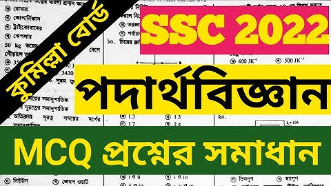 পদার্থ বিজ্ঞান বহুনির্বাচনী প্রশ্নের সমাধান এসএসসি পরীক্ষা ২০২২ কুমিল্লা বোর্ড ||
