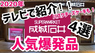 【成城石井テレビ】TBS「坂上＆指原のつぶれない店」で紹介！バスクチーズケーキも！元店長が買いに行く2020年7月