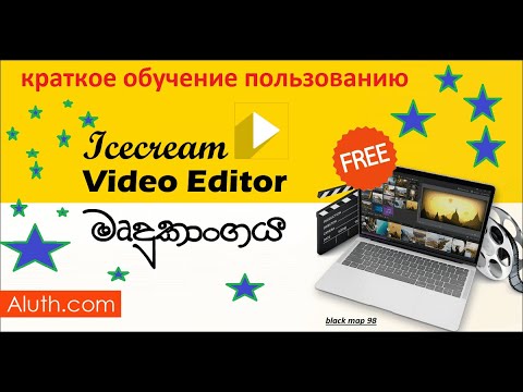 Как монтировать видео? Покажу на примере icecream video editor!!!