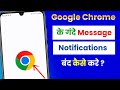 chrome ke gande message kaise band kare 2025