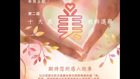 2023年第二屆十大最「美」教師選舉 宣傳片 - 天天要聞