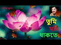 তুমি যদি থাকতে  - Tumi Jodi Thakte  -  Kumar Sanu~~ old Romantic Popular Adhunik Gaan Mp3 Song