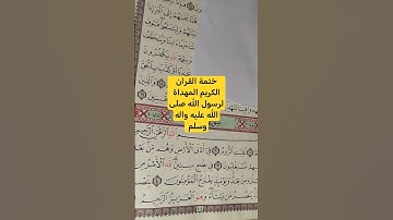 ختمة القران الكريم المهداة لرسول الله صلى الله عليه واله وسلم ٠