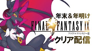 【FF9】クリア配信！！FF9初見ドラゴン！！最終回！！※ゲストが来るかも...？【#Vtuber】