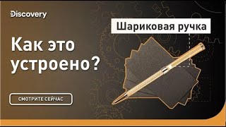 Шариковые ручки   Как это устроено