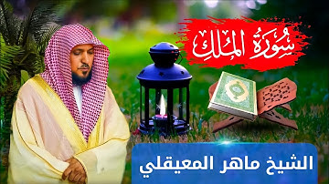 السورة المنجية من عذاب القبر | سورة الملك | الشيخ ماهر المعيقلي