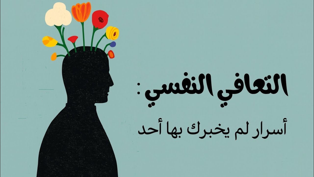 كيف تتعافى نفسياً؟ | بودكاست 