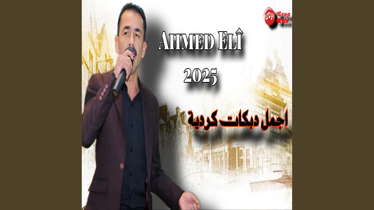 جديد الفنان احمد علي - Ahmed Elî | دبكات كردية مطلوبة -...