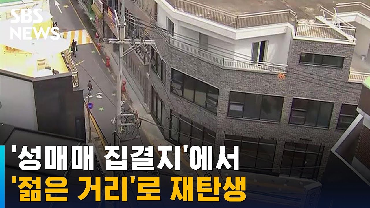 수원역 앞, '성매매 집결지'에서 '젊은 거리'로 재탄생 / SBS