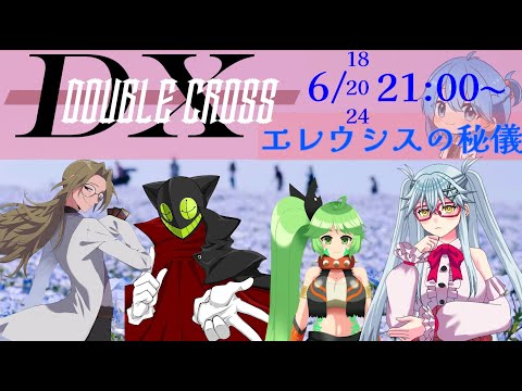【 #DX3 / #TRPG 】 ダブルクロス「エレウシスの秘儀」中編(5陣目)　【 #Vtuber / #真銀の庭 】