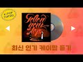 최신가요 실시간 인기차트 연속듣기 광고없음 6시간 연속 재생 2025년7월25일자 인기노동요 출근송 퇴근송 최신가요 실시간 인기차트 연속듣기 광고없음 6시간 연속 재생 2025년7월25일자 인기노동요 출근송 퇴근송