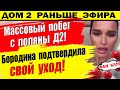 Дом 2 новости 19 октября. Массовый побег с поляны