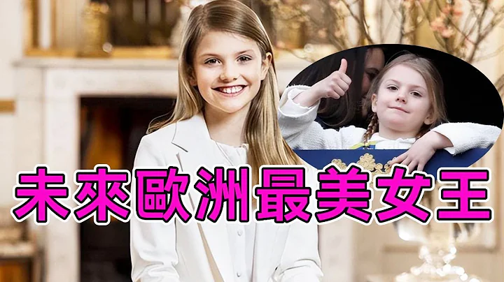 她会成为欧洲最美女王？瑞典10岁公主美貌惊呆千万网友，王储实力不容小觑【谈笑娱生】#艾丝黛拉公主 - 天天要闻