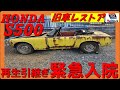 旧車レストアホンダS500緊急入院引継ぎReBlockで再生