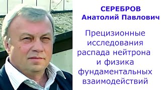 картинка: Прецизионные исследования распада нейтрона и физика фундаментальных взаимодействий