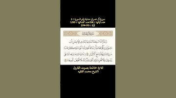 سورة آل عمران، [آية: 193-194] تلاوة خاشعة بصوت القارئ الشيخ محمد الفقيه