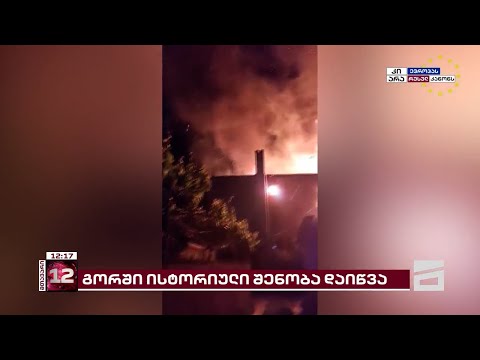 გორში კულტურის ყოფილი სახლი დაიწვა | ცეცხლის სალიკვიდაციო სამუშაოები ამ დრომდე მიმდინარეობს
