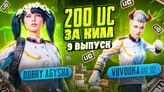 200 UC ЗА КИЛЛ В ПУБГ МОБАЙЛ | СОЛО ПРОТИВ СКВАДОВ | БЕСПЛАТНЫЕ UC ЗА КИЛЛЫ | PUBG MOBILE | 9 ВЫПУСК