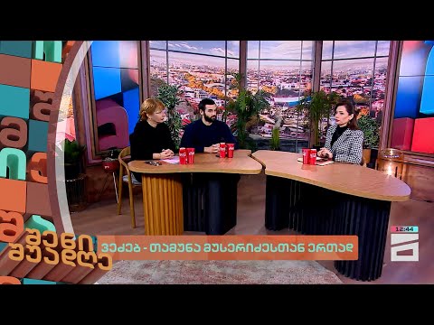 ვეძებ - თამუნა მუსერიძესთან ერთად | შენი შუადღე - 19.02.2024
