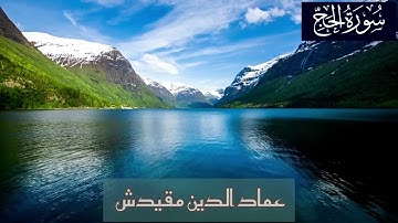 تلاوة هادئة من القارئ عماد الدين مقيدش ما تيسر من سورة الحج إبداع لا يوصف