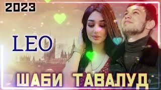 LEO - Шаби Тавалуд 💥Пахх Ана Репи Нав❤️‍🔥#top_taj_rap🇹🇯