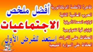 ملخص الاجتماعيات الثالثة إعدادي الاستعداد للفرض الأول الدورة الثانية